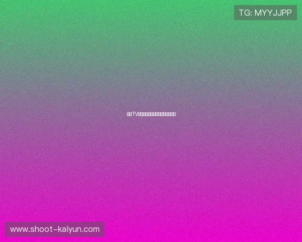 玩球TV彩票与数字高频玩法避坑防骗指南